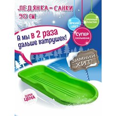 Санки - Ледянки большие "цвет салатный" ХозвдорКвант