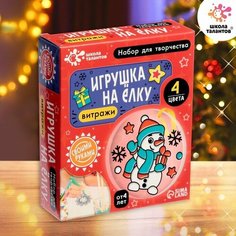 Школа талантов Набор для творчества «Игрушка на ёлку. Витраж»