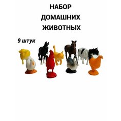 Домашние животные набор фигурок 9 шт, фигурки 5-10 см Весёлый муравей