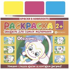 Акварель для самых маленьких "Обезьянка Феникс Премьер