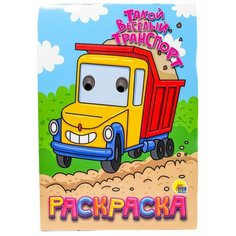 Архангельский Г. Раскраска с глазками. Такой весёлый транспорт Проф Пресс