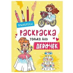 Раскраска только для девочек. Принцессы. Только для мальчиков Проф Пресс