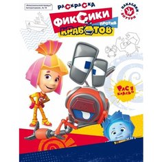 Фиксики против Кработов. Раскраска. Раскраски Комсомольская правда