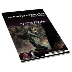 Наноприключение "Лучшее внутри" к настольной ролевой игре "Фаза затмения. Вторая редакция" (ужасы, научная фантастика, киберпанк) Pandoras Box Studio