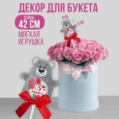 Мягкая игрушка на палочке «С 8 марта», мишка Milo Toys