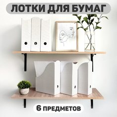 Лоток для бумаг вертикальный, набор 6 шт, 3 шт.- 29.5*23.5*8.5 см, 3 шт.- 31*23.5*8.5 см, монохром, CLASSIC GREY Valiant