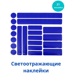 TUSUNNY / Светоотражатель детский, светящиеся наклейки на коляску, велосипед, шлем, рюкзак, одежду, синие, 21 шт.