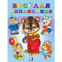 Книга Фламинго Вырежи И Наклей Веселая аппликация-2 Мишка, 2021, стр.16 Flamingo