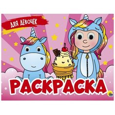 Раскраска с 4 глазками. Для девочек. Проф Пресс