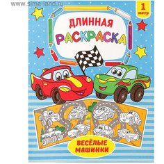 Раскраска длинная Веселые машинки Буква Ленд