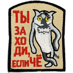 Нашивка, шеврон, патч (patch) на липучке Ты заходи, если чё, размер 8,5*7см Нет бренда