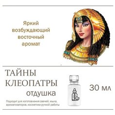 Тайны Клеопатры, отдушка для свечей и мыла 30 мл Candle M