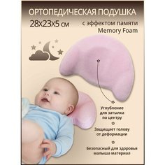 Подушка ортопедическая детская с эффектом памяти MEMORY FOAM "Мишка" для новорожденных в кроватку, коляску. Анатомическая подушка для малышей, для сна Baby Nice