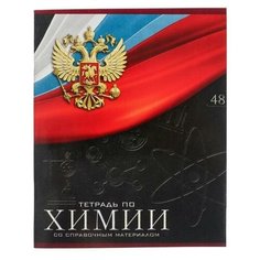 Тетрадь предметная "Герб", 48 листов в клетку "Химия", обложка мелованный картон, Уф-лак, блок офсет Calligrata