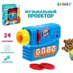 Музыкальный проектор «Учимся вместе», 3 слайда, звук, свет Zabiaka
