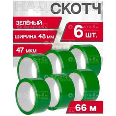 Скотч Зеленый 6шт Клейкая лента ящик пандоры 66м длина / 47мкм толщина / 48мм ширина Скотч цветной