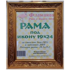 Рама под икону 19х24 Flamingo