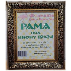 Рама 19х24 (подходит под канву и наборы алмазной мозаики фирмы Фламинго) Flamingo