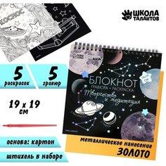 Блокнот гравюра-раскраска 19х19см «Космос» нет бренда