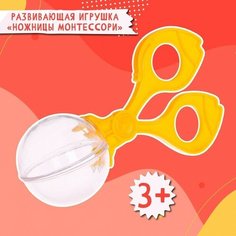 IQ-ZABIAKA Развивающая игрушка «Ножницы Монтессори», мини