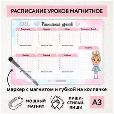 Расписание уроков магнитное А3 / пиши-стирай / школьное / многоразовое / маркер с магнитом / Кукла №1 / Дарите подарок / schedule_1_dolls_А3_1 ДАРИТЕПОДАРОК.РФ