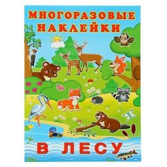 Альбом многоразовых наклеек "В лесу"./В упаковке шт: 1 Flamingo