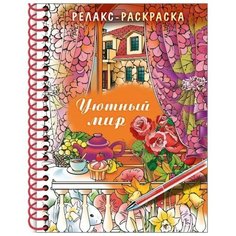 Раскраска - релакс на гребне "Уютный мир", 32 л./В упаковке шт: 1 Hatber