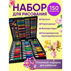 Набор для рисования Чемоданчик юного художника 150 предметов карандаши кисти краски фломастеры Huada Toys