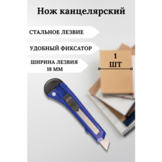 Канцелярский нож, строительный, с фиксатором. Лезвие для канцелярского ножа 18 мм. Цвет синий Staff