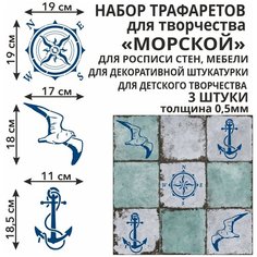 Трафареты для творчества набор Морской 3 штуки из пластика 0,5 мм многоразовые для стен / мебели / плитки / штукатурки U.U Laser Craft