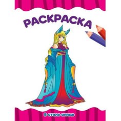 Раскраска 978-5-378-33261-8 В стиле аниме. А4 эконом Проф Пресс