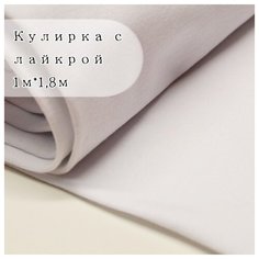 Ткань для шитья одежды и рукоделия. Кулирка с лайкрой цвет Белый, отрез ткани: длина 100см ширина 180см. Кулирная гладь для шитья одежды.