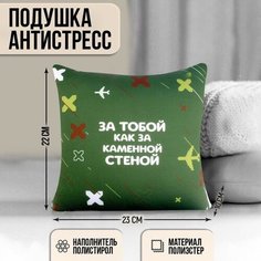 Mni mnu Подушка антистресс «Как за каменной стеной», 20 х 20 см