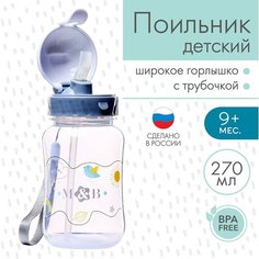 Поильник детский с трубочкой, 270 мл. Mum&Baby