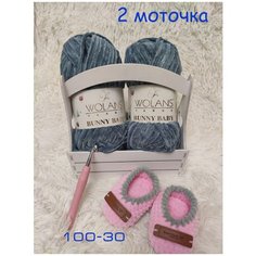 Пряжа плюшевая Wolans Yarns Bunny Baby 100-30 2 мотка по 120 м для детских вещей игрушек