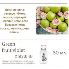 Green fruit violet, отдушка для свечей и мыла - 30 мл Candle M