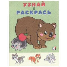 Узнай и раскрась «Медведь и Еж» Flamingo