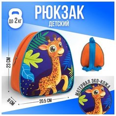 NAZAMOK KIDS Рюкзак детский «Жираф», 23×20,5 см, отдел на молнии