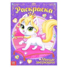 Раскраска для девочек "Милые зверюшки", 16 стр, формат А4, 1 шт. Sweet Home