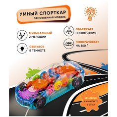 Машинка прозрачная интерактивная с движущимися шестеренками, светящаяся в темноте Concept Racing