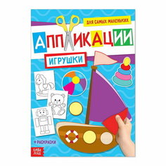 Аппликация для малышей "Игрушки", 20 стр, формат А4 Буква Ленд