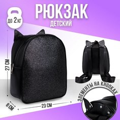 Рюкзак детский с блестками "Котик", съемные элементы, 27х23х10 см Nazamok