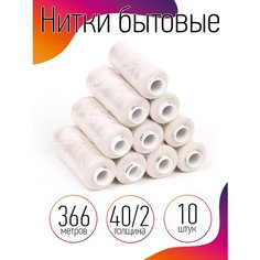 Нитки бытовые IDEAL, толщина 40/2, полиэстер 100%, 366м, цвет 201 экрю