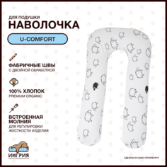 Наволочка на подушку для беременных формы U-комфорт, 80x130, Овечки белая ИНГРИЯ