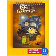 Скетчбук - Альбом для рисования - тетрадь - записная книжка - блокнот А5 По Ту Сторону Изгороди 1st Color