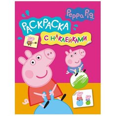Свинка Пеппа. Раскраска с наклейками. розовая. Росмэн