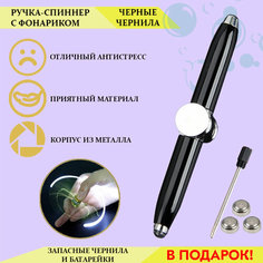 Металлическая ручка антистресс спиннер с фонариком Timkuch