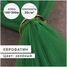 Ткань для шитья и рукоделия, Еврофатин (сетка/фатин) премиум класса, цвет Зеленый, цена за 1 метр шириной 300см Сибтекстиль