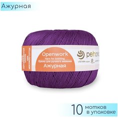 Пряжа Пехорка "Ажурная" №179 Фиалка, 100% мерсеризованный хлопок, 50гр. 280м. 10шт.