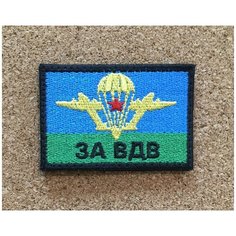 Шеврон флаг за ВДВ, 60х40мм (нашивка, патч, эмблема) на липучке Velcro Россия, ООО "МедиаТекс"